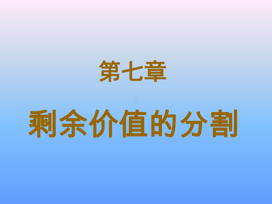 剩余价值的分割课件.ppt_第1页