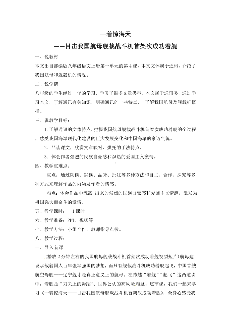 部编版八年级初二语文上册《一着惊天海—目击我国航母舰载战斗机首架次成功着舰》说课稿（校级公开课定稿）.doc_第1页