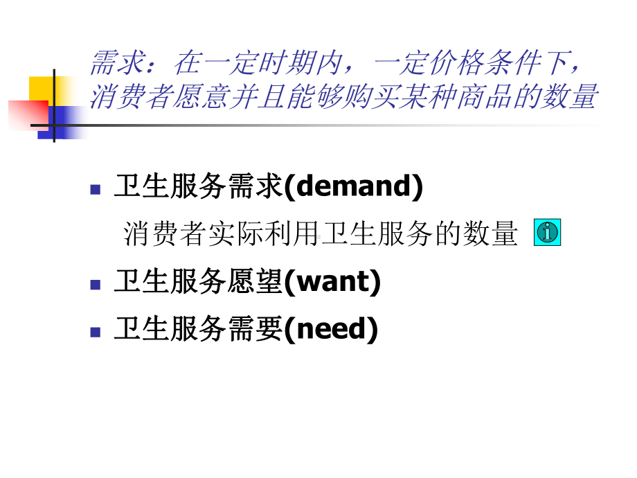 卫生服务需求与供给课件.ppt_第3页