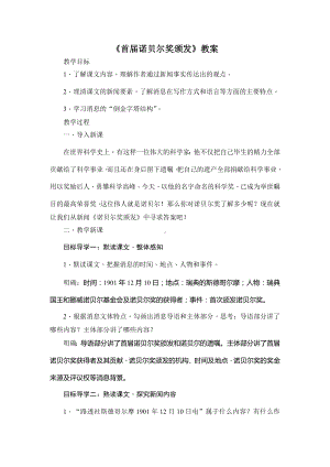 部编版八年级初二语文上册《首届诺贝尔奖颁发》教案（校级公开课定稿）.doc