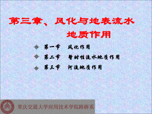 公-路-工-程-地-质(风化与地表流水地质作用)1教学教材课件.ppt