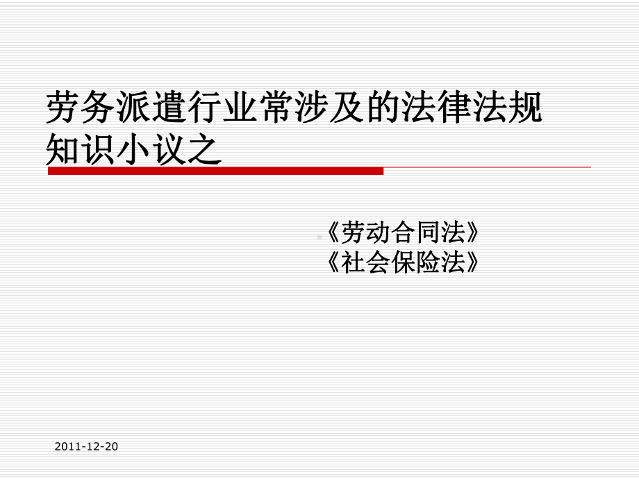 劳务派遣法律法规常识课件.ppt_第1页