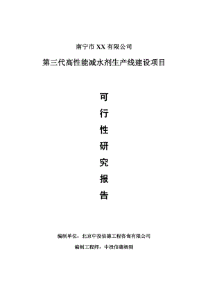 第三代高性能减水剂项目可行性研究报告建议书案例.doc