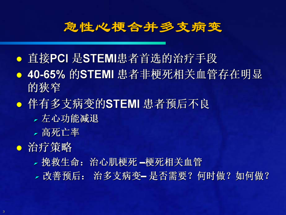 合并多支血管病变STEMI介入治疗策略课件.ppt_第3页