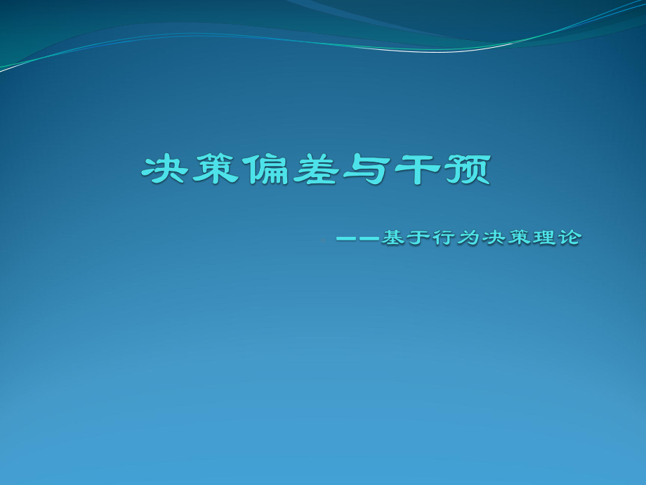 决策能力提升课件.ppt_第1页