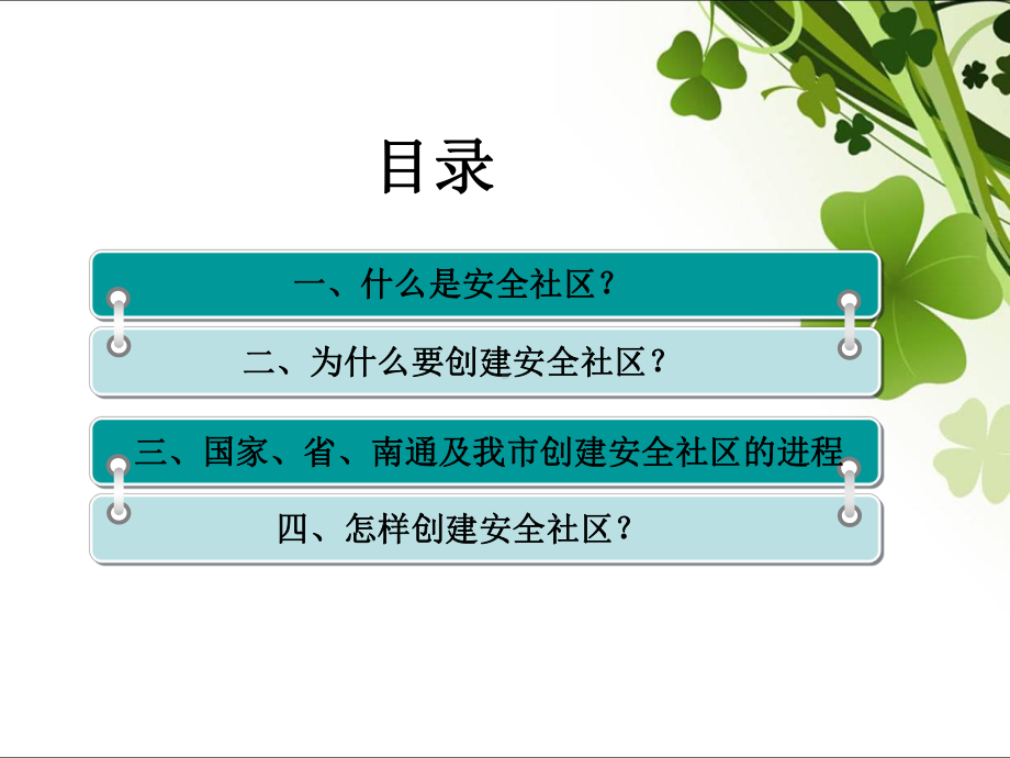 创建安全社区-构建和谐社会课件.ppt_第2页