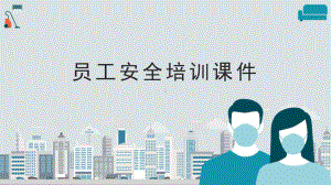 员工安全培训课件.pptx