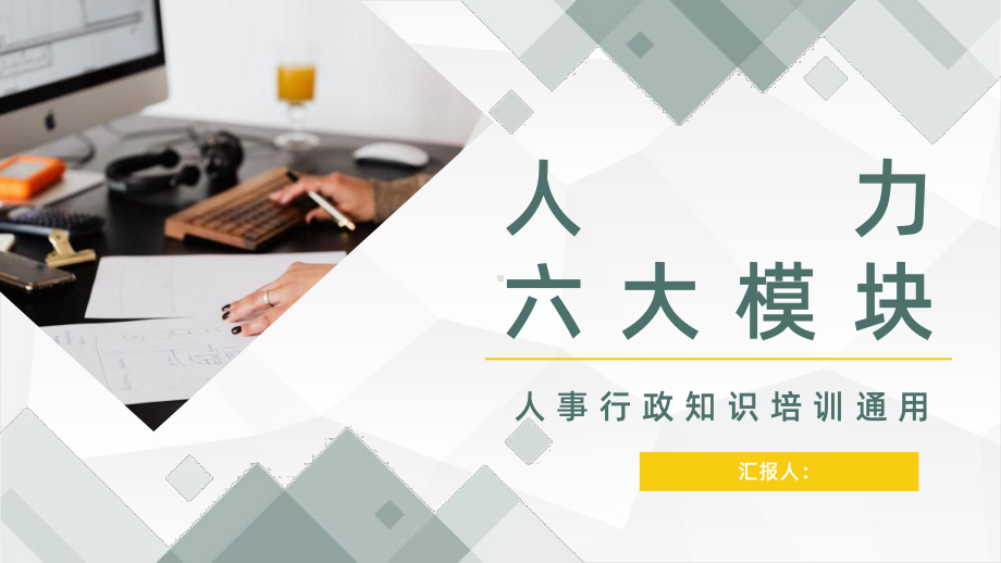 公司员工人力资源六大板块关系详解人事行政部门技能提升管理学习PPT模板.pptx_第1页