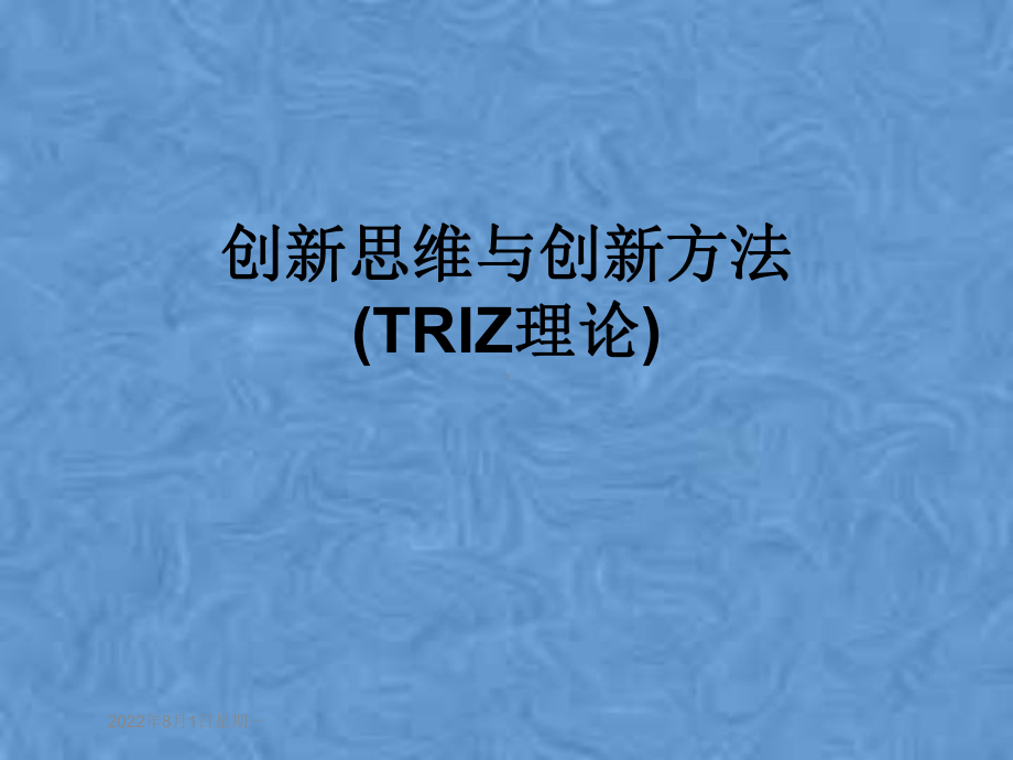 创新思维与创新方法(TRIZ理论)课件.pptx_第1页