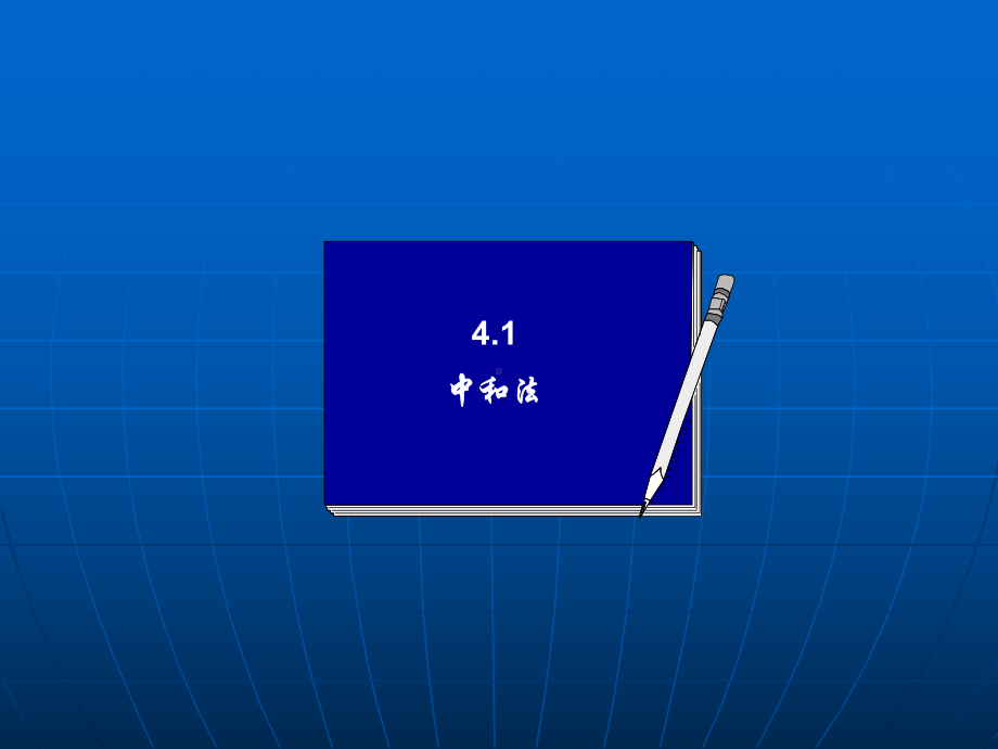 化学及物理化学部分1精品课件.ppt_第2页