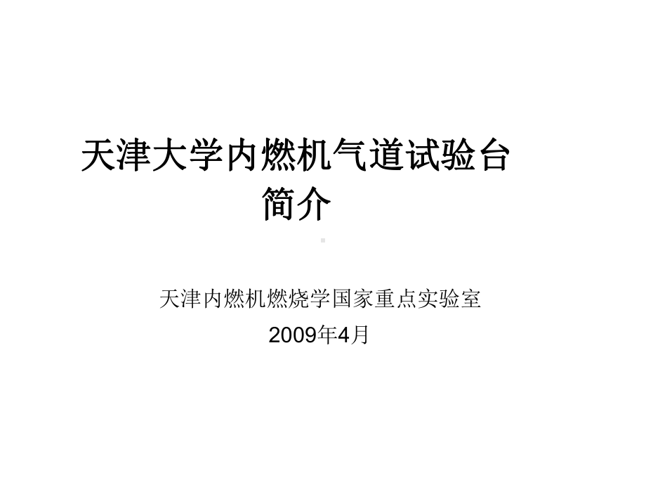 内燃机气道试验台简介讲解课件.ppt_第1页