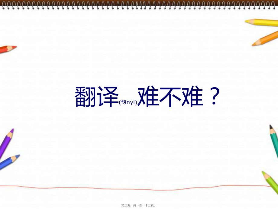 六级翻译(共113张PPT)精品课件.pptx_第3页