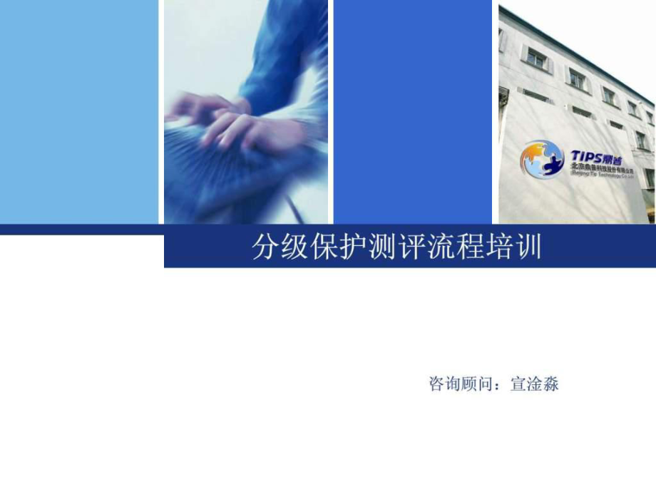 分级保护测评流程-图文.ppt课件.ppt_第1页