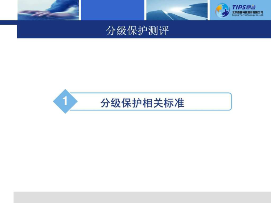 分级保护测评流程-图文.ppt课件.ppt_第3页