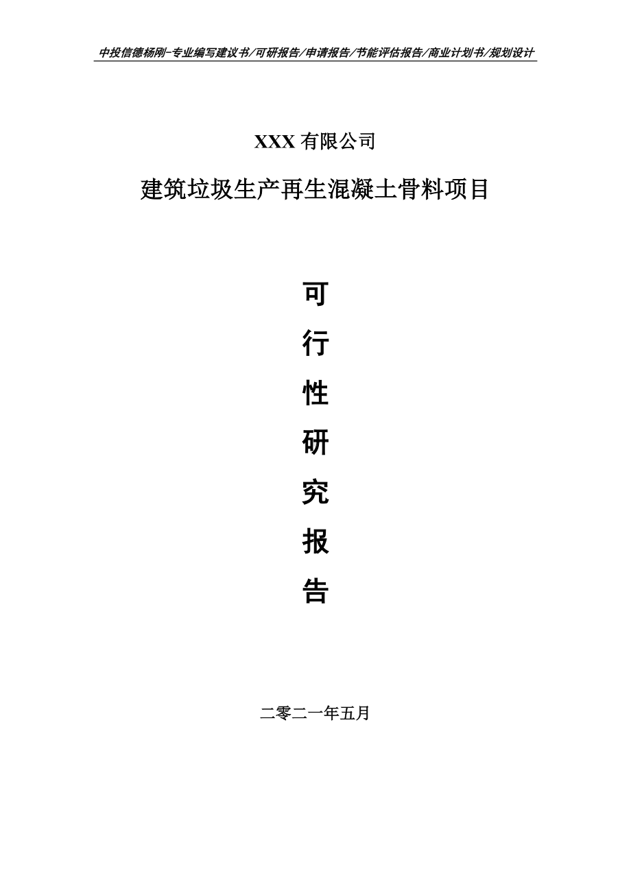 建筑垃圾生产再生混凝土骨料项目可行性研究报告建议书.doc_第1页