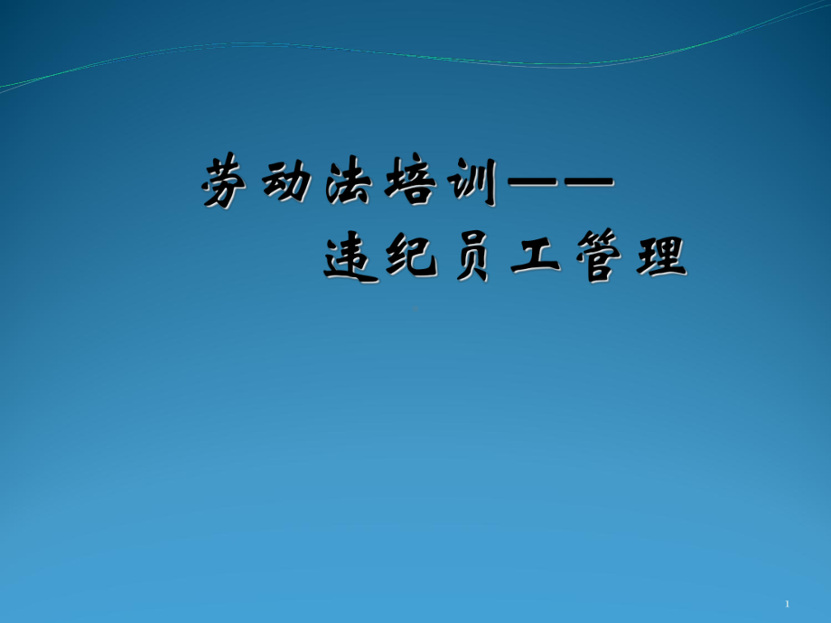 劳动法培训之违纪员工管理(PPT-36张)课件.ppt_第1页