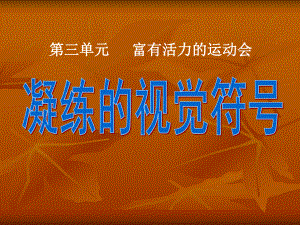 凝练的视觉符号课件.ppt