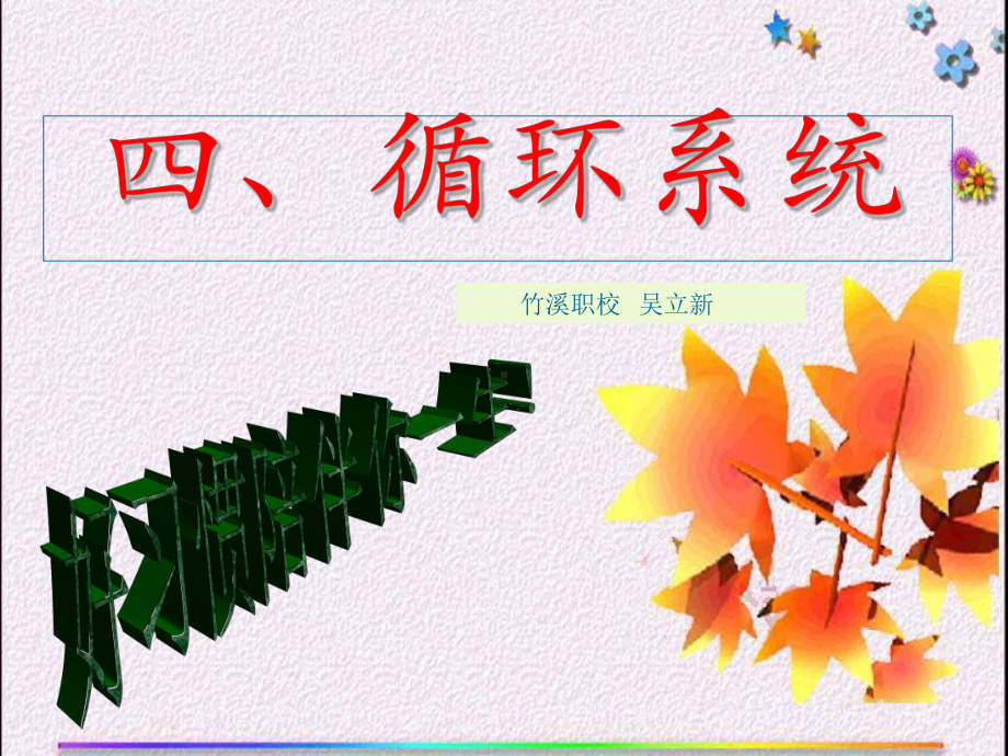 动物的循环系统讲解课件.ppt_第1页