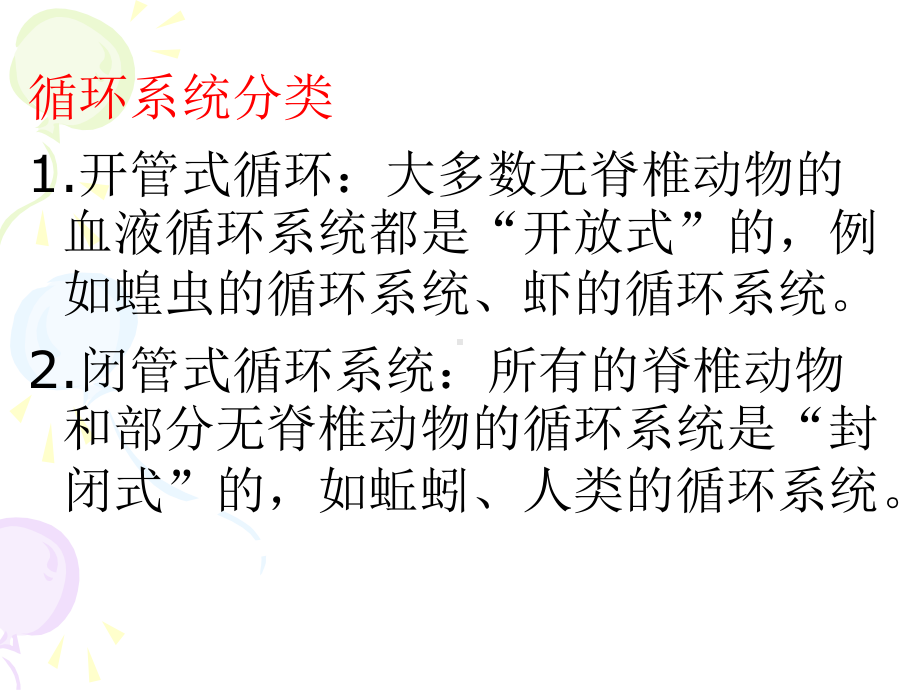 动物的循环系统讲解课件.ppt_第2页