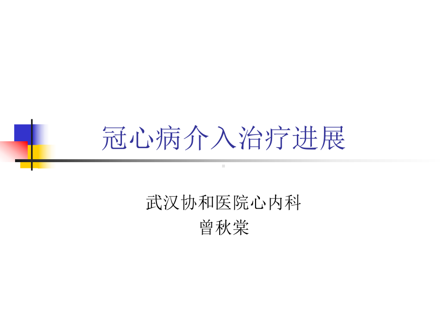 冠心病介入治疗进展-精选课件.ppt_第1页