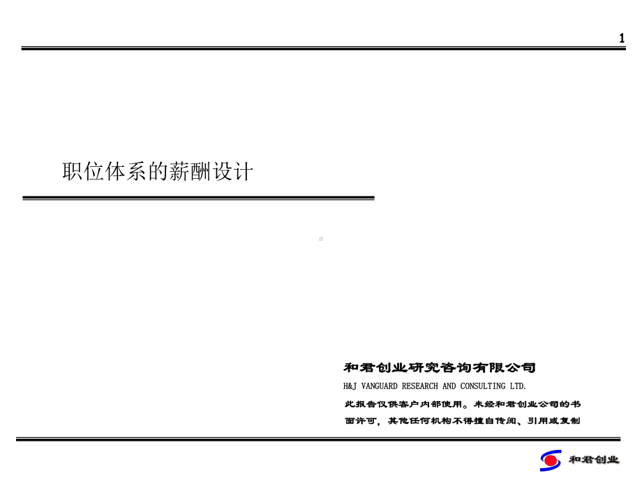 冠东职位体系的薪酬设计.ppt_第1页