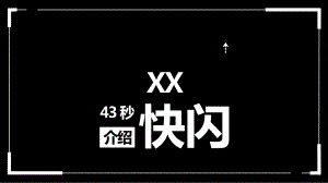 公司快闪介绍ppt模板.pptx