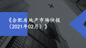 合肥月报2021年02月课件.pptx