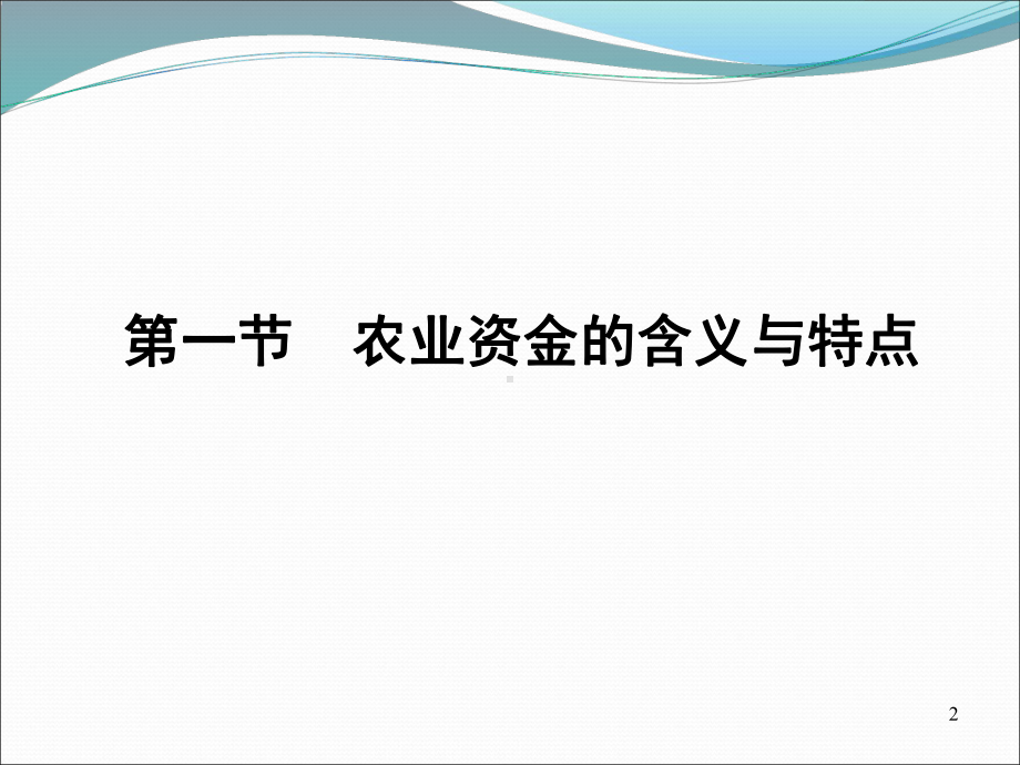 农业信贷资金课件.ppt_第2页