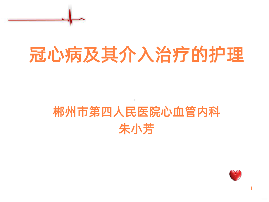 冠心病及介入治疗的护理ppt课件.ppt_第1页