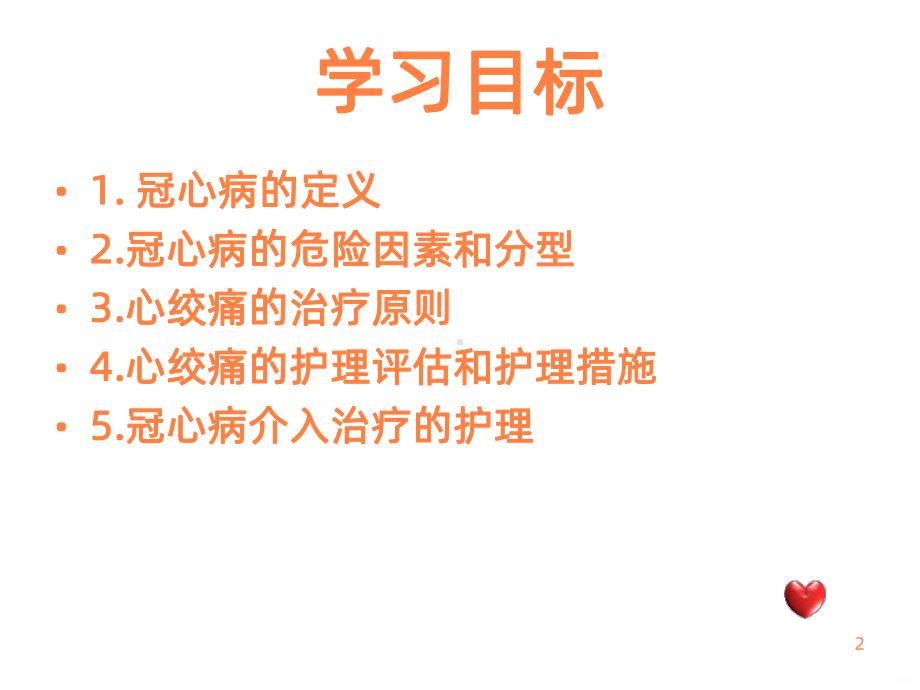 冠心病及介入治疗的护理ppt课件.ppt_第2页