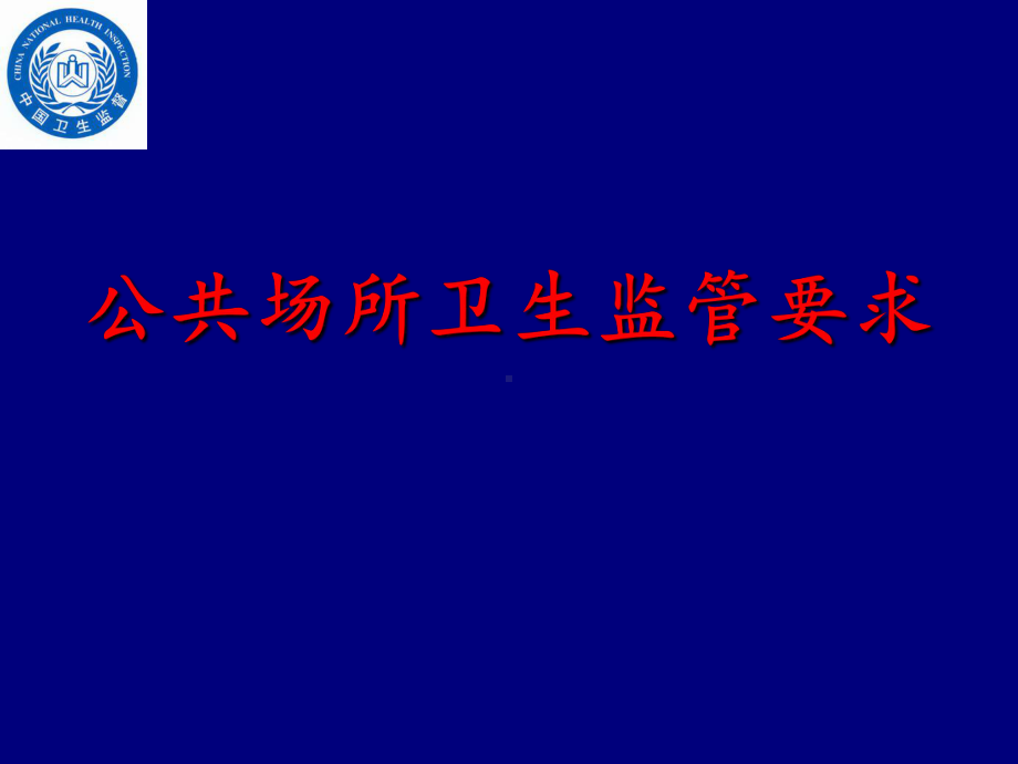 公共场所艾滋病防治法规课件.ppt_第1页