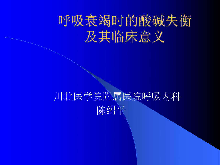 呼吸衰竭时的酸碱失衡及其临床意义课件.ppt_第1页