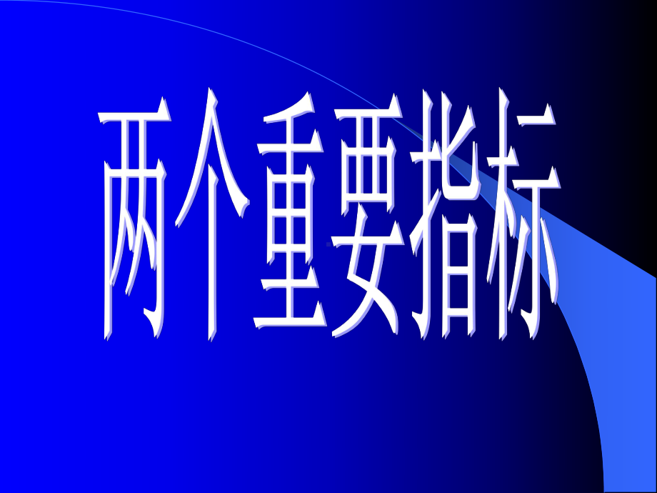 呼吸衰竭时的酸碱失衡及其临床意义课件.ppt_第3页