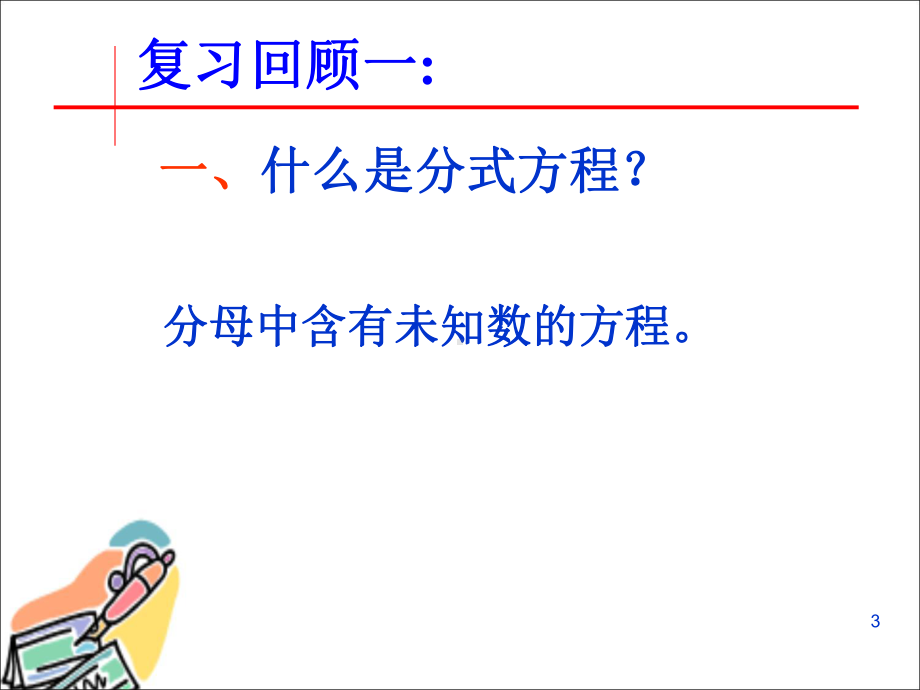 分式方程复习(公开课)课件.ppt_第3页