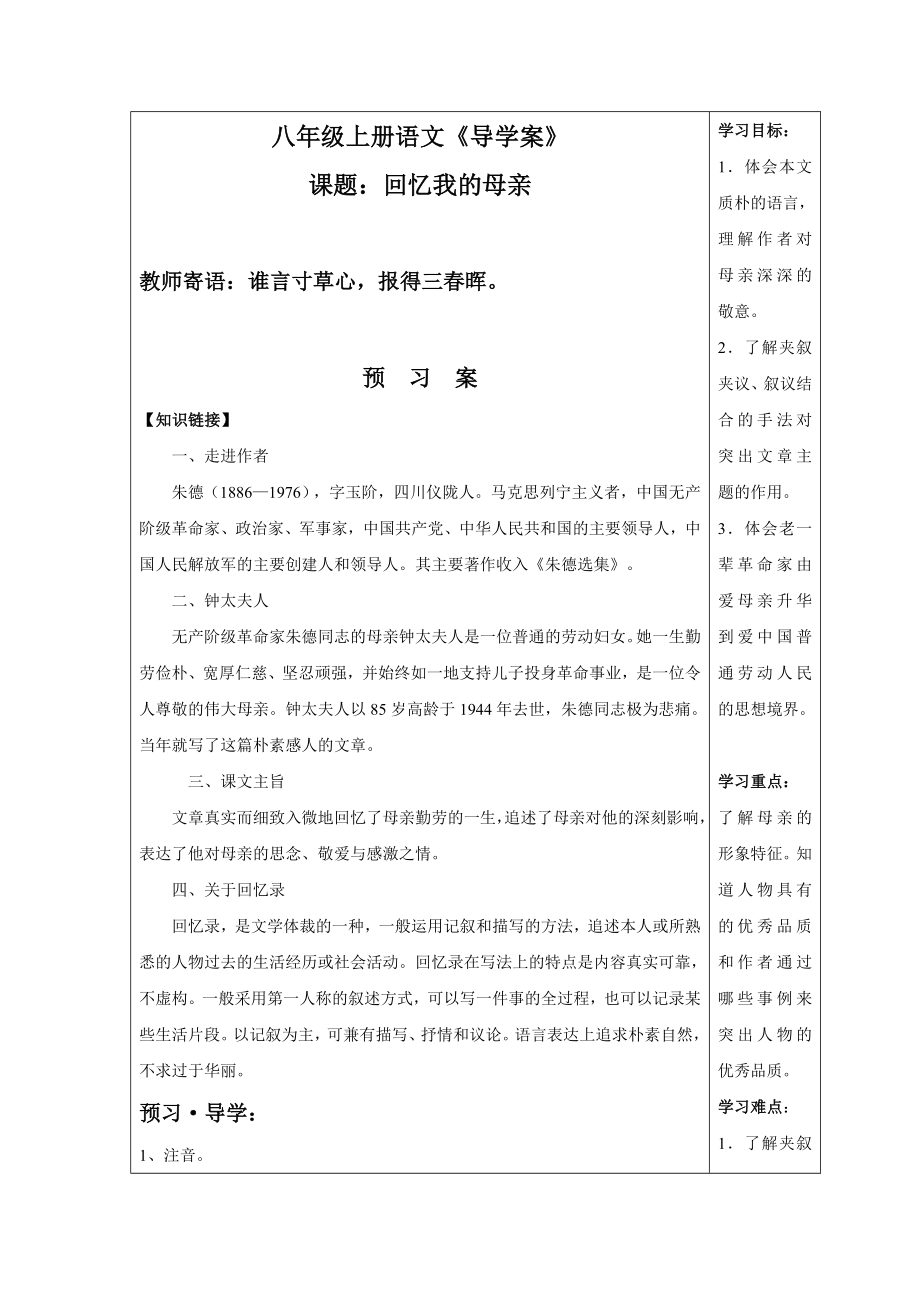 部编版八年级初二语文上册《回忆我的母亲》教案、课件、导学案、说课稿（公开课定稿）.zip