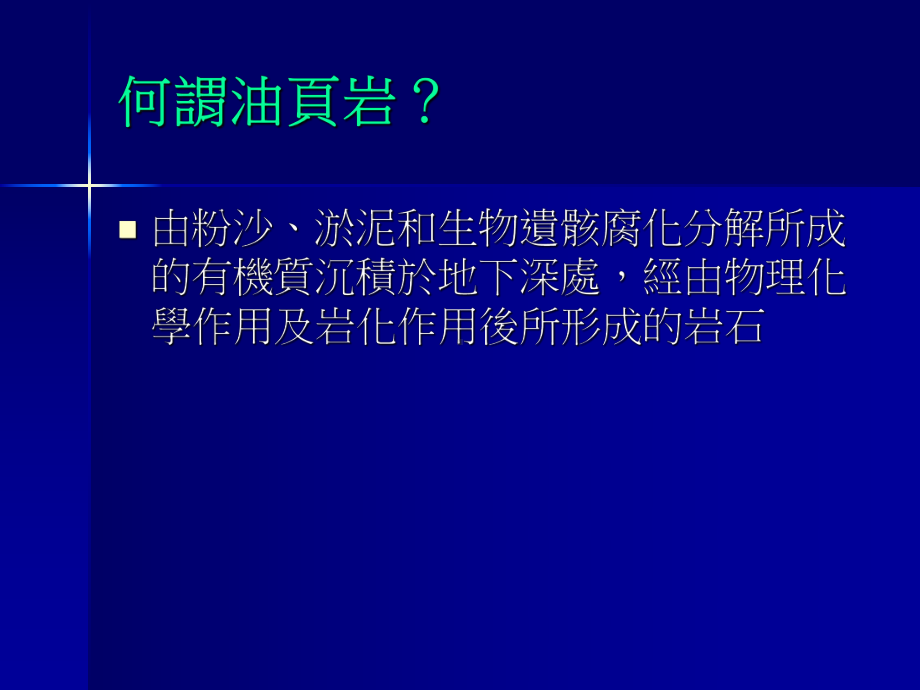 吉林–油页岩储量最丰富的分课件.ppt_第3页