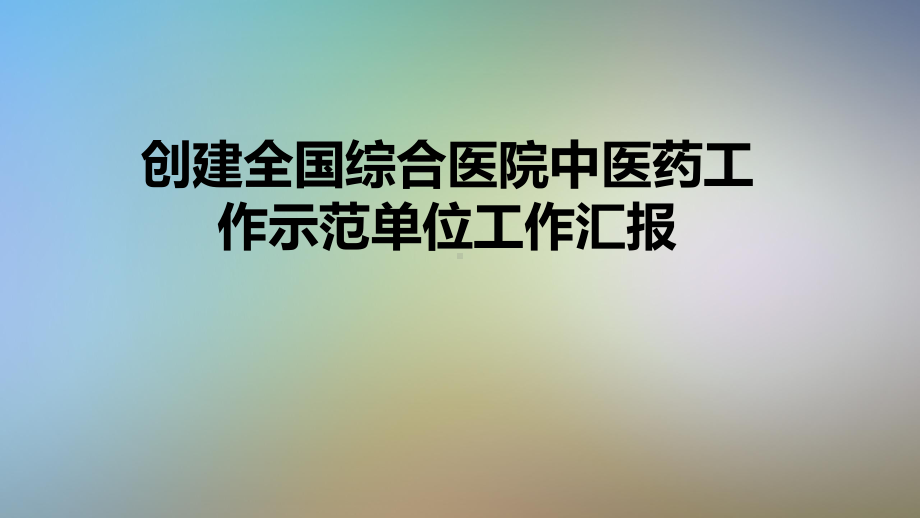 创建全国综合医院中医药工作示范单位工作汇报课件.pptx_第1页