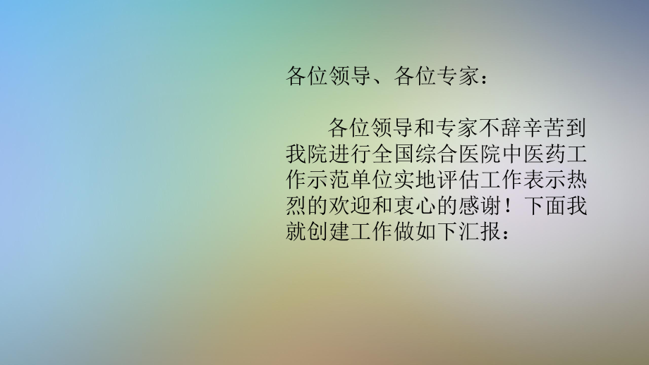 创建全国综合医院中医药工作示范单位工作汇报课件.pptx_第2页