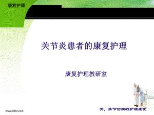 关节炎患者的康复护理课件.ppt