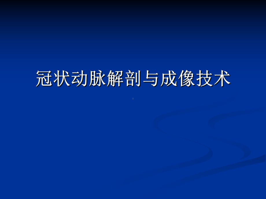 冠状动脉解剖与冠心病CT讲解课件.ppt_第1页