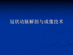 冠状动脉解剖与冠心病CT讲解课件.ppt