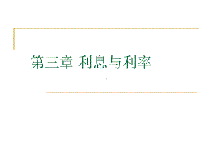 利息与利息(上课)课件.ppt