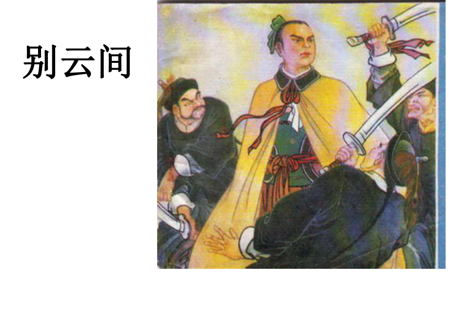 别云间全面版课件.ppt_第1页