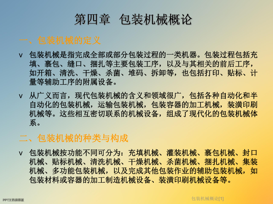 包装机械概论[1]课件.ppt_第2页