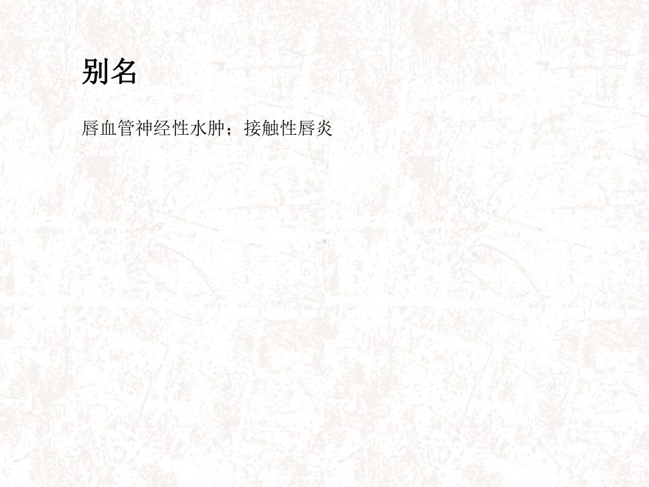 变态反应性唇炎详解课件.ppt_第3页