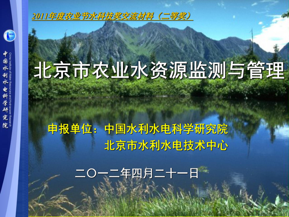 北京农业水资源监测与管理课件.ppt_第1页