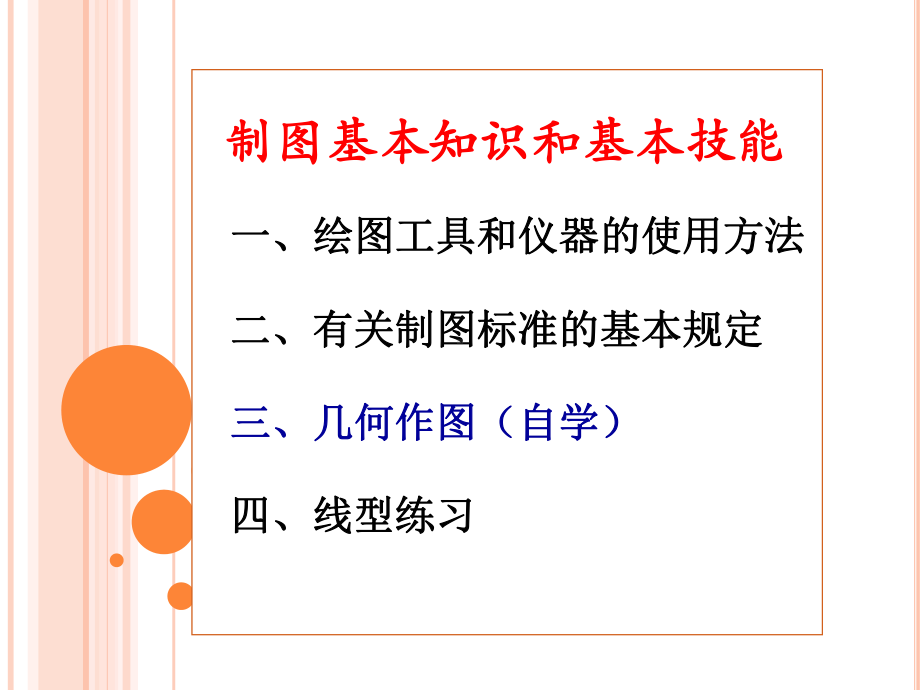 制图基本知识和基本技能课件.ppt_第1页