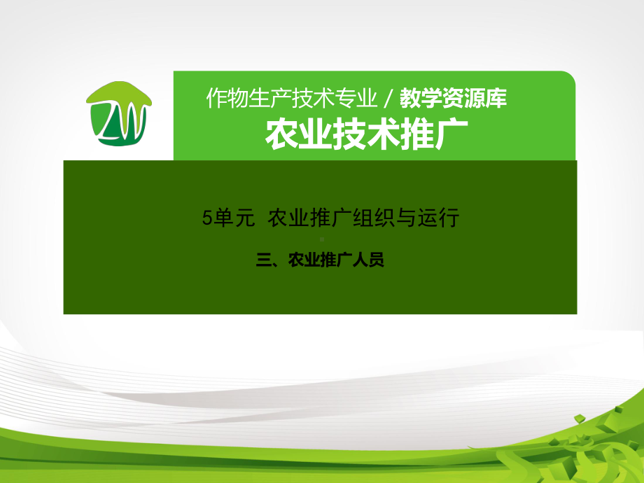 农业推广人员.课件.ppt_第1页