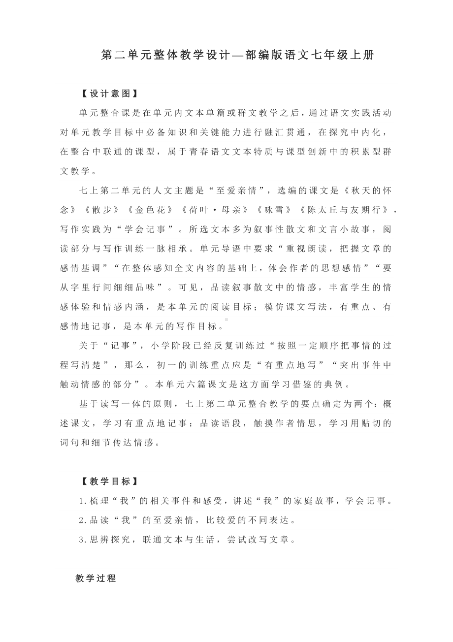 第二单元整体教学设计—部编版语文七年级上册.docx_第1页