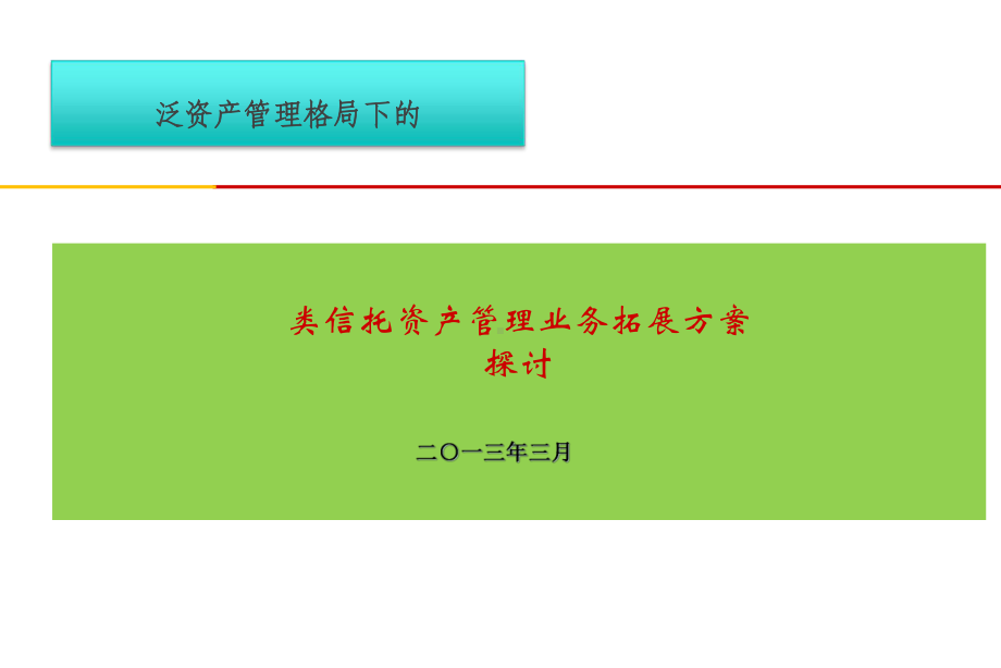 券商类信托资产管理业务拓展方案.pptx_第1页